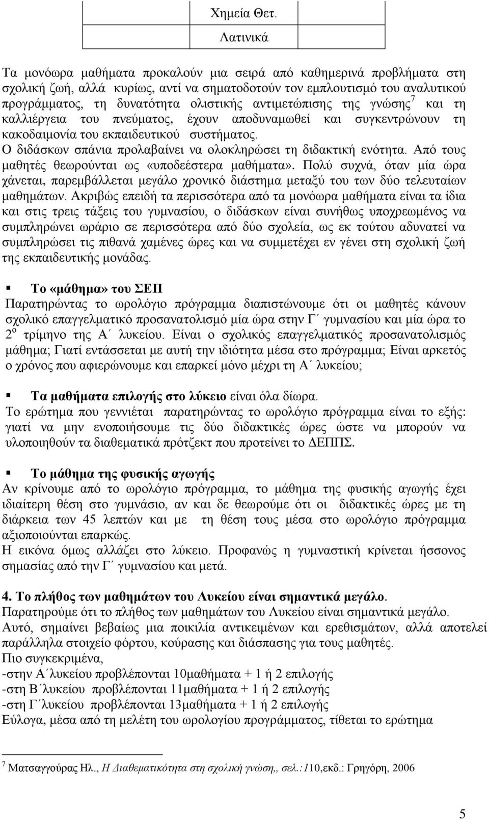 αντιμετώπισης της γνώσης 7 και τη καλλιέργεια του πνεύματος, έχουν αποδυναμωθεί και συγκεντρώνουν τη κακοδαιμονία του εκπαιδευτικού συστήματος.