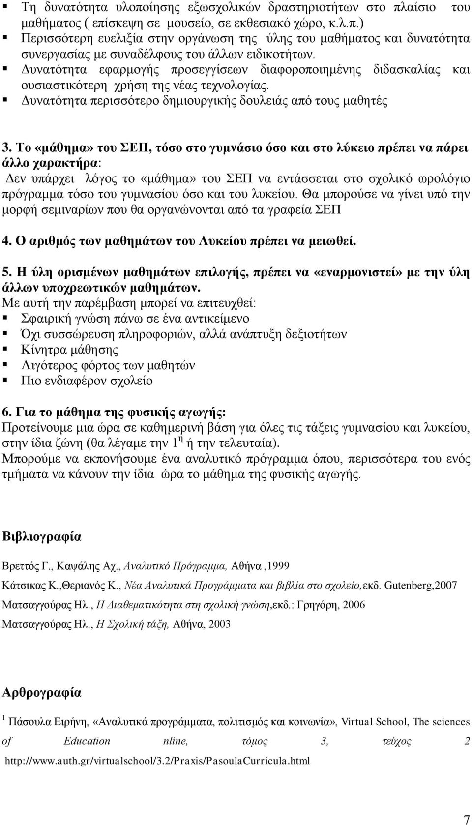 Το «μάθημα» του ΣΕΠ, τόσο στο γυμνάσιο όσο και στο λύκειο πρέπει να πάρει άλλο χαρακτήρα: Δεν υπάρχει λόγος το «μάθημα» του ΣΕΠ να εντάσσεται στο σχολικό ωρολόγιο πρόγραμμα τόσο του γυμνασίου όσο και