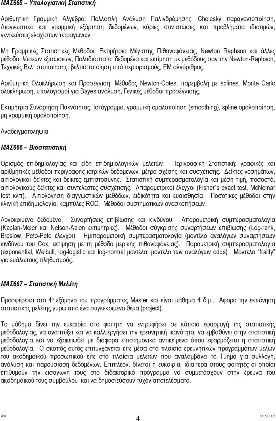 Μη Γραµµικές Στατιστικές Μέθοδοι: Εκτιµήτρια Μέγιστης Πιθανοφάνειας, Newton Raphson και άλλες µέθοδοι λύσεων εξισώσεων, Πολυδιάστατα δεδοµένα και εκτίµηση µε µεθόδους σαν την Newton-Raphson, Τεχνικές