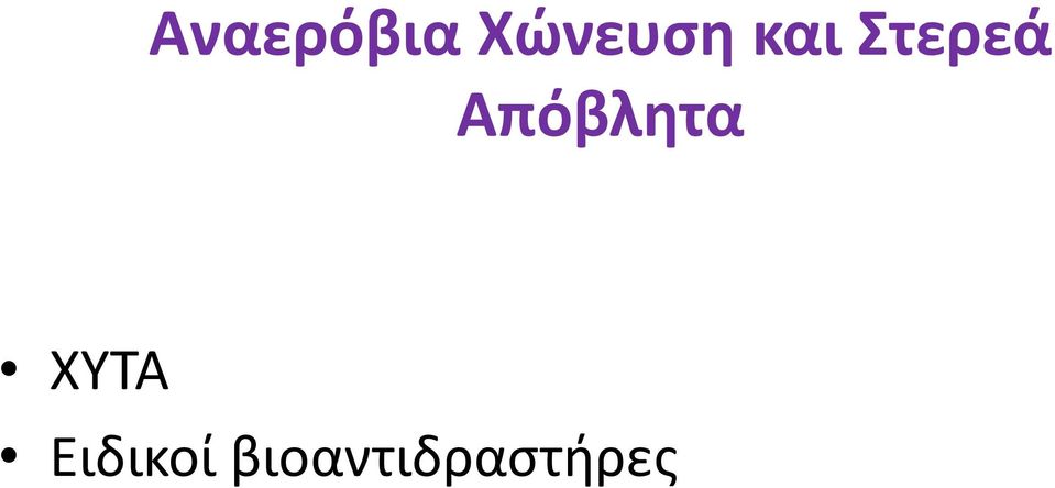 Στερεά Απόβλητα