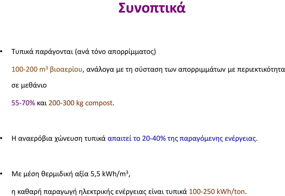 Η αναερόβια χώνευση τυπικά απαιτεί το 20-40% της παραγόμενης ενέργειας.