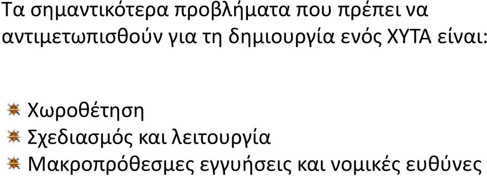 είναι: Χωροθέτηση Σχεδιασμός και λειτουργία