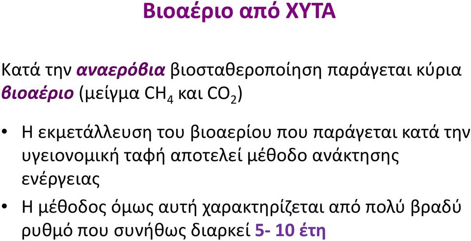 παράγεται κατά την υγειονομική ταφή αποτελεί μέθοδο ανάκτησης ενέργειας