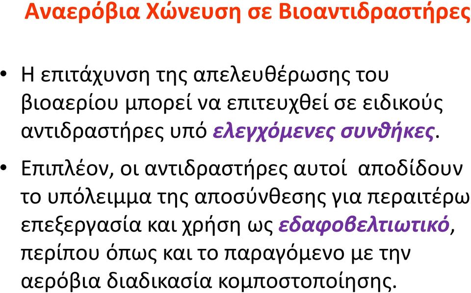 Επιπλέον, οι αντιδραστήρες αυτοί αποδίδουν το υπόλειμμα της αποσύνθεσης για περαιτέρω