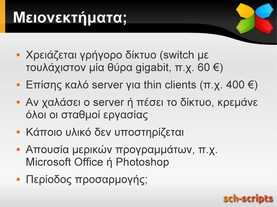 πέσει το δίκτυο, κρεμάνε όλοι οι σταθμοί εργασίας Κάποιο υλικό δεν υποστηρίζεται