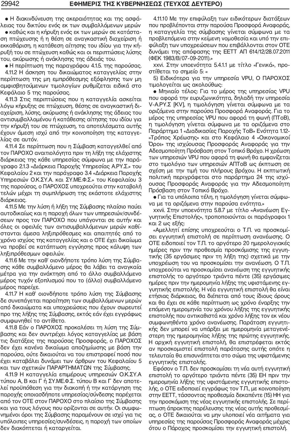 Η περίπτωση της παραγράφου 4.1.5. της παρούσας. 4.11.