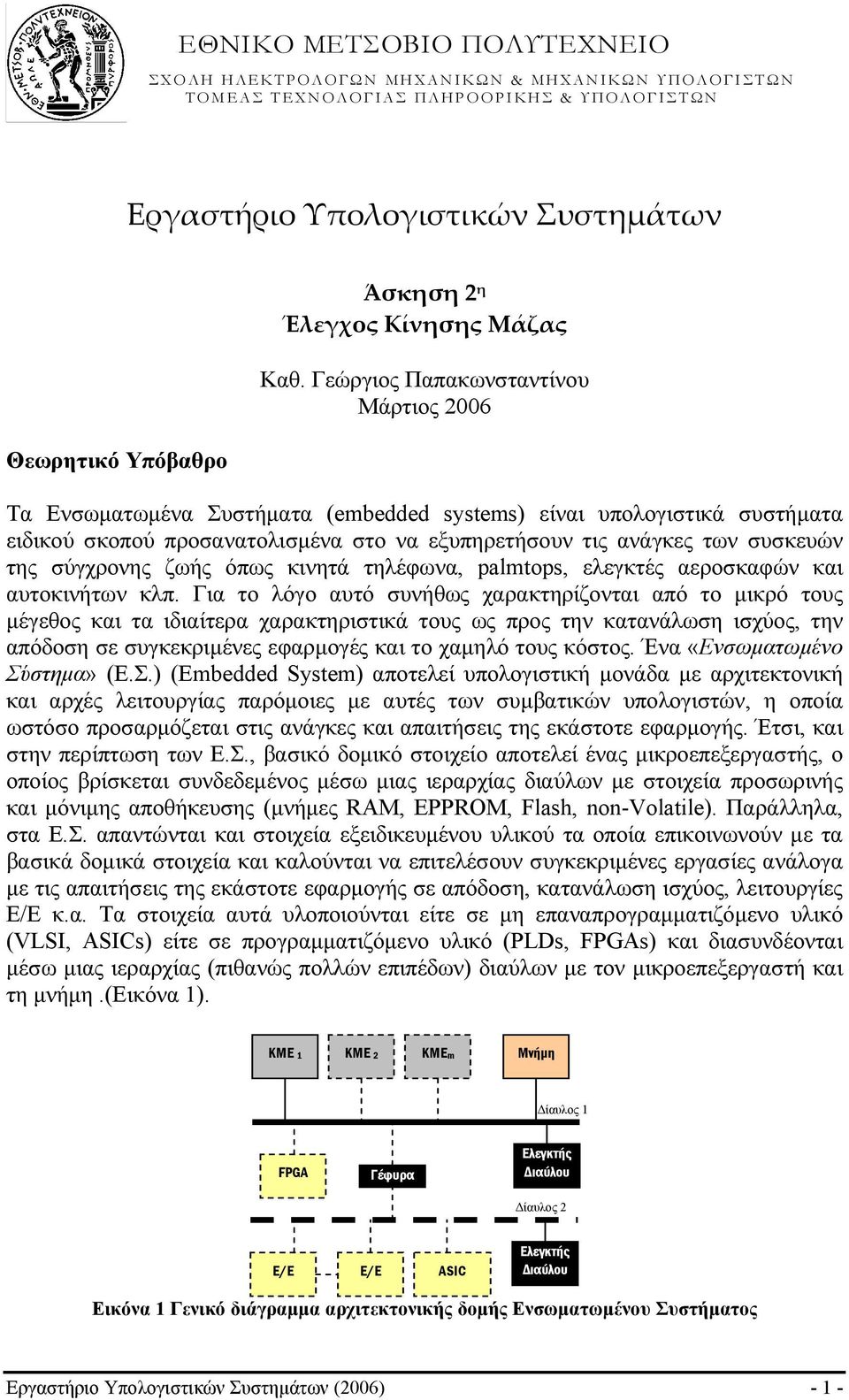 σύγχρονης ζωής όπως κινητά τηλέφωνα, palmtops, ελεγκτές αεροσκαφών και αυτοκινήτων κλπ.