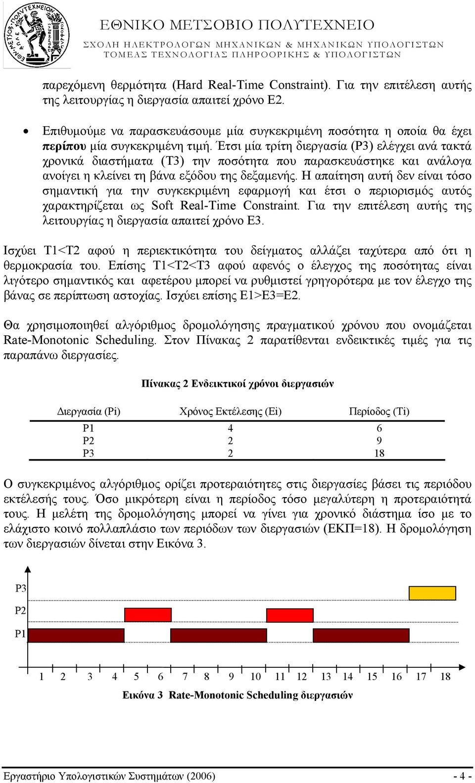 Έτσι μία τρίτη διεργασία (P3) ελέγχει ανά τακτά χρονικά διαστήματα (Τ3) την ποσότητα που παρασκευάστηκε και ανάλογα ανοίγει η κλείνει τη βάνα εξόδου της δεξαμενής.