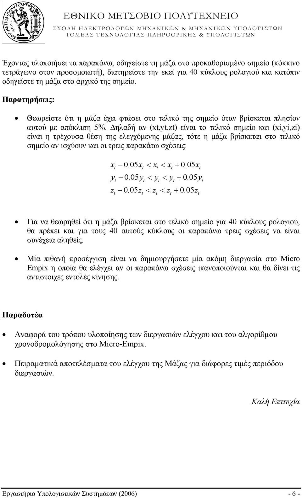 Δηλαδή αν (xt,yt,zt) είναι το τελικό σημείο και (xi,yi,zi) είναι η τρέχουσα θέση της ελεγχόμενης μάζας, τότε η μάζα βρίσκεται στο τελικό σημείο αν ισχύουν και οι τρεις παρακάτω σχέσεις: xt 0.