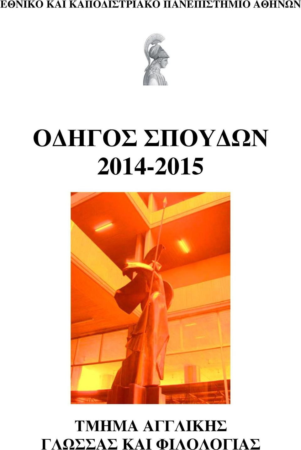ΣΠOYΔΩN 2014-2015 ΤΜHMA