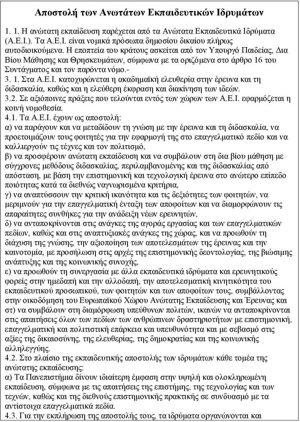 κατοχυρώνεται η ακαδημαϊκή ελευθερία στην έρευνα και τη διδασκαλία, καθώς και η ελεύθερη έκφραση και διακίνηση των ιδεών. 3.2. Σε αξιόποινες πράξεις που τελούνται εντός των χώρων των Α.Ε.Ι.