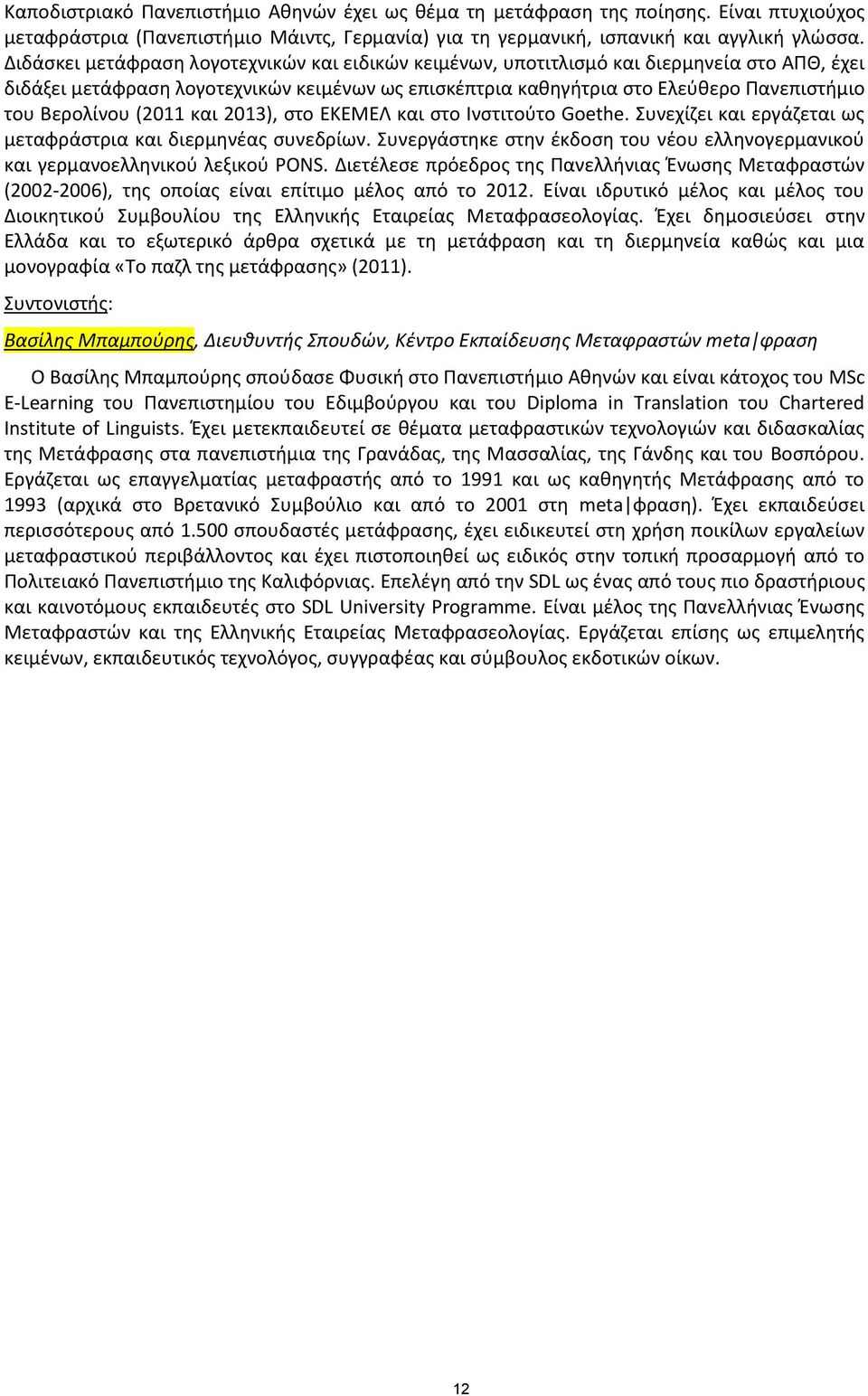 Βερολίνου (2011 και 2013), στο ΕΚΕΜΕΛ και στο Ινστιτούτο Goethe. Συνεχίζει και εργάζεται ως μεταφράστρια και διερμηνέας συνεδρίων.