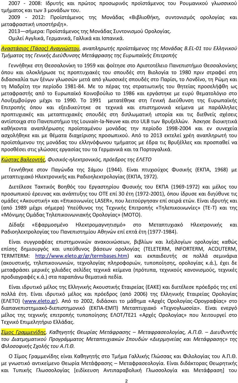 Ομιλεί Αγγλικά, Γερμανικά, Γαλλικά και Ισπανικά. Αναστάσιος (Τάσος) Αναγνώστου, αναπληρωτής προϊστάμενος της Μονάδας B.