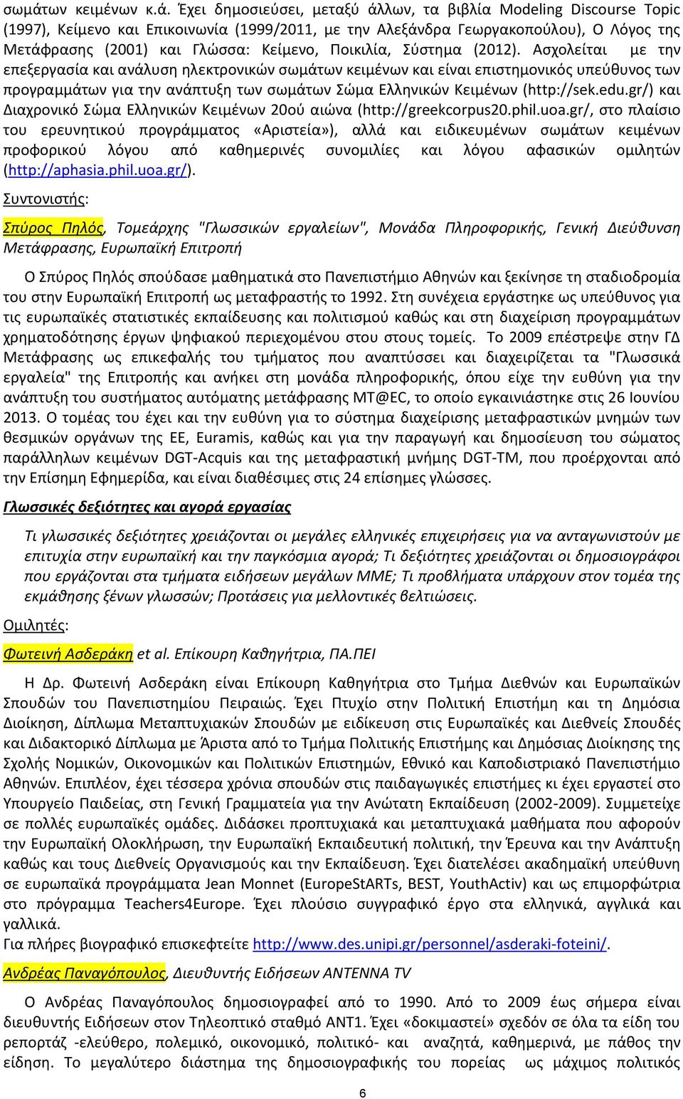 Ασχολείται με την επεξεργασία και ανάλυση ηλεκτρονικών σωμάτων κειμένων και είναι επιστημονικός υπεύθυνος των προγραμμάτων για την ανάπτυξη των σωμάτων Σώμα Ελληνικών Κειμένων (http://sek.edu.