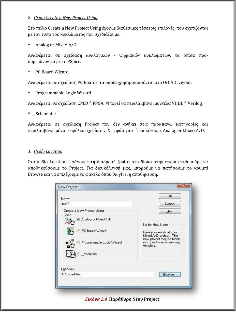 * Programmable Logic Wizard Αναφέρεται σε σχεδίαση CPLD ή FPGA. Μπορεί να περιλαμβάνει μοντέλα VHDL ή Verilog.