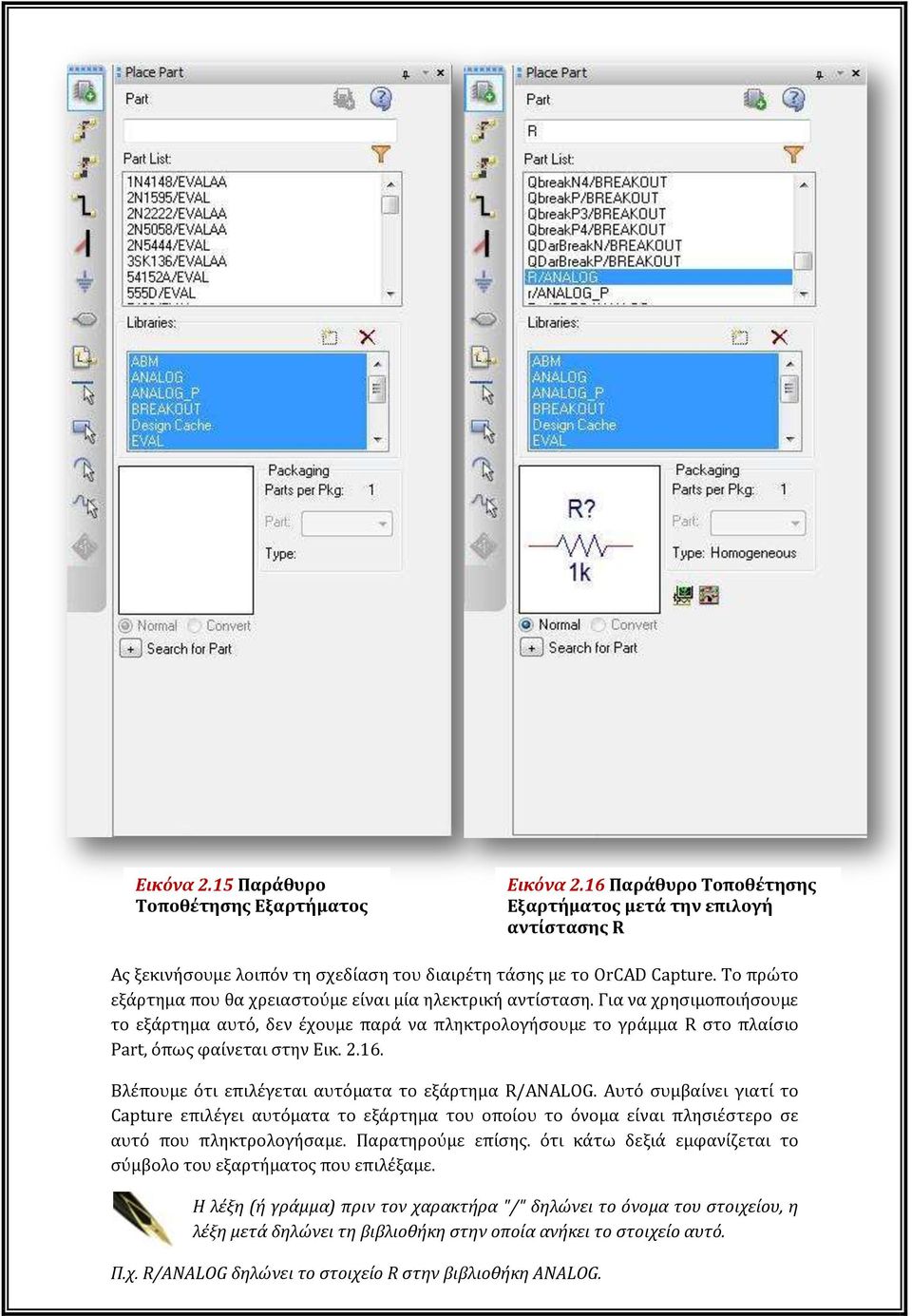 2.16. Βλέπουμε ότι επιλέγεται αυτόματα το εξάρτημα R/ANALOG. Αυτό συμβαίνει γιατί το Capture επιλέγει αυτόματα το εξάρτημα του οποίου το όνομα είναι πλησιέστερο σε αυτό που πληκτρολογήσαμε.