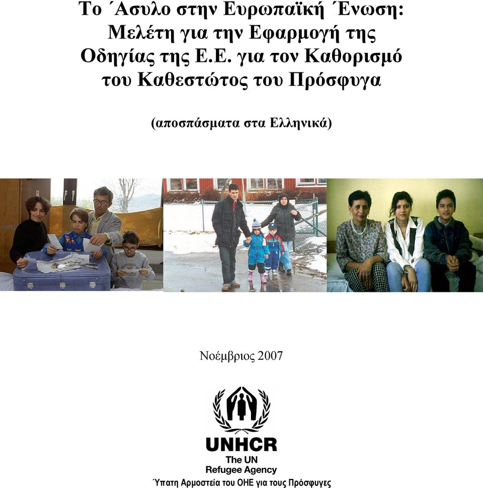 Καθεστώτος του Πρόσφυγα (αποσπάσματα στα Ελληνικά)