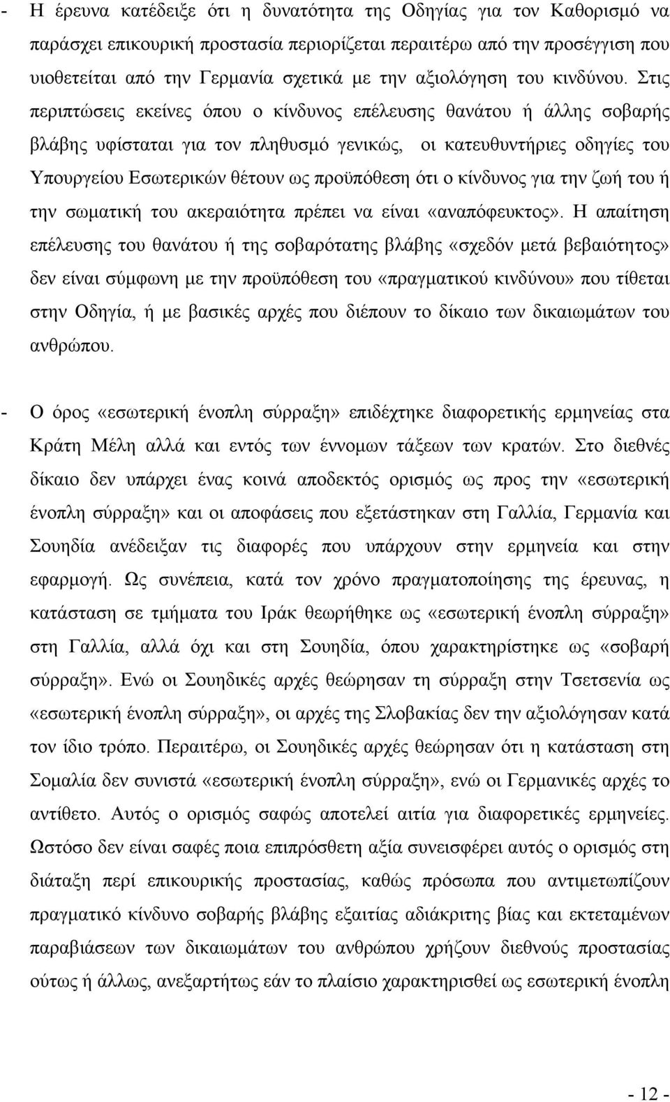 Στις περιπτώσεις εκείνες όπου ο κίνδυνος επέλευσης θανάτου ή άλλης σοβαρής βλάβης υφίσταται για τον πληθυσμό γενικώς, οι κατευθυντήριες οδηγίες του Υπουργείου Εσωτερικών θέτουν ως προϋπόθεση ότι ο