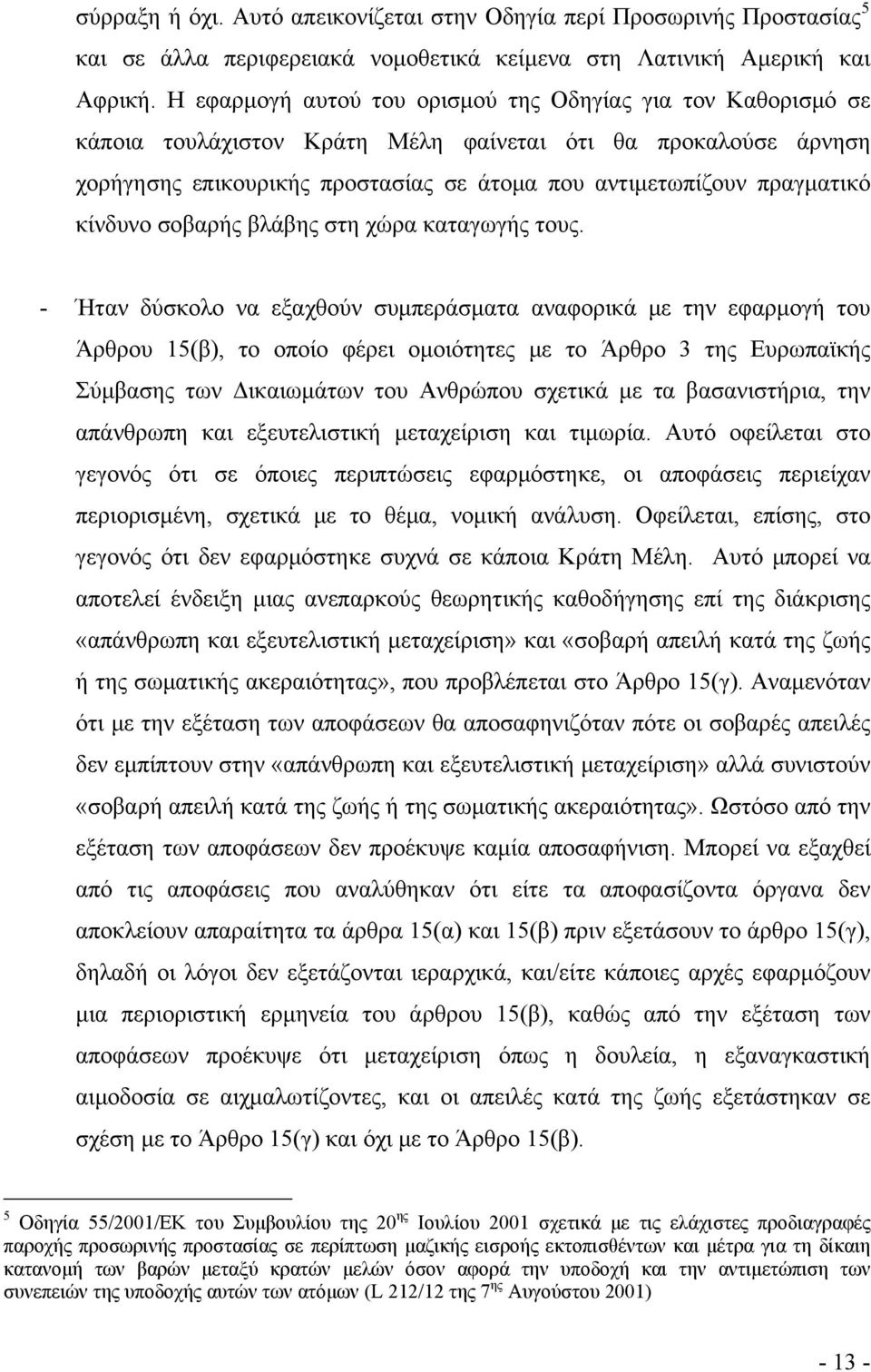 κίνδυνο σοβαρής βλάβης στη χώρα καταγωγής τους.