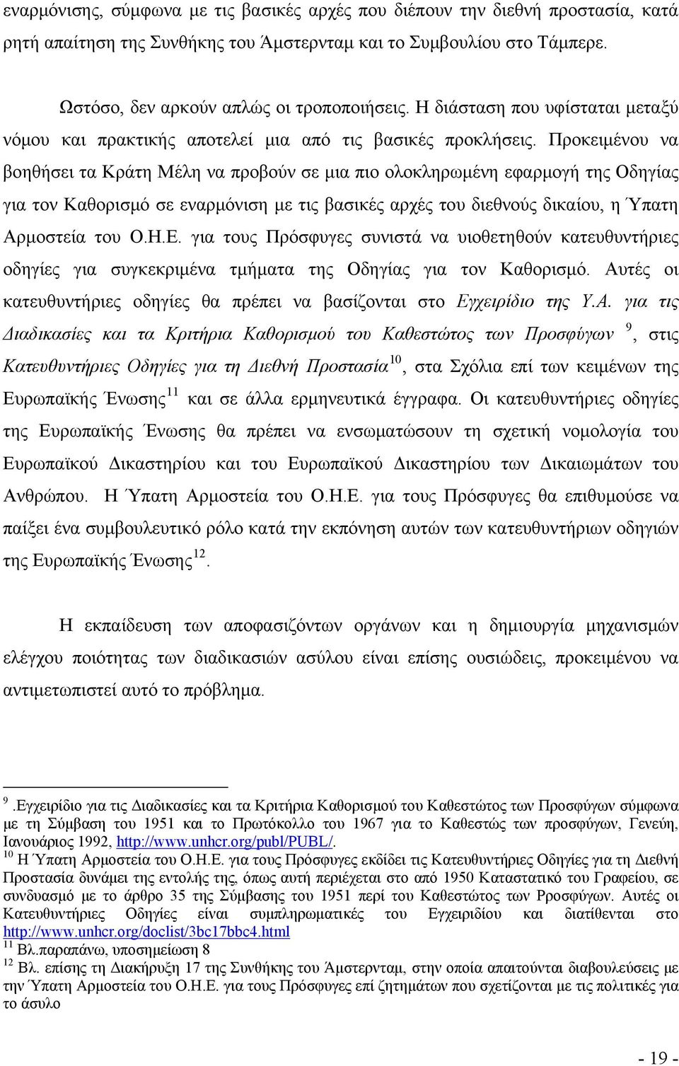 Προκειμένου να βοηθήσει τα Κράτη Μέλη να προβούν σε μια πιο ολοκληρωμένη εφαρμογή της Οδηγίας για τον Καθορισμό σε εναρμόνιση με τις βασικές αρχές του διεθνούς δικαίου, η Ύπατη Αρμοστεία του Ο.Η.Ε.