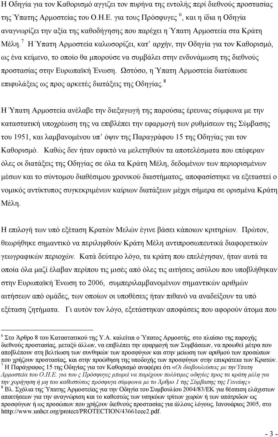 7 Η Ύπατη Αρμοστεία καλωσορίζει, κατ αρχήν, την Οδηγία για τον Καθορισμό, ως ένα κείμενο, το οποίο θα μπορούσε να συμβάλει στην ενδυνάμωση της διεθνούς προστασίας στην Ευρωπαϊκή Ένωση.