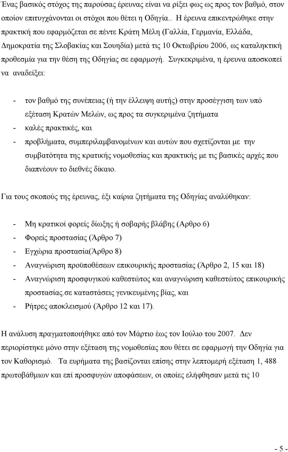 την θέση της Οδηγίας σε εφαρμογή.