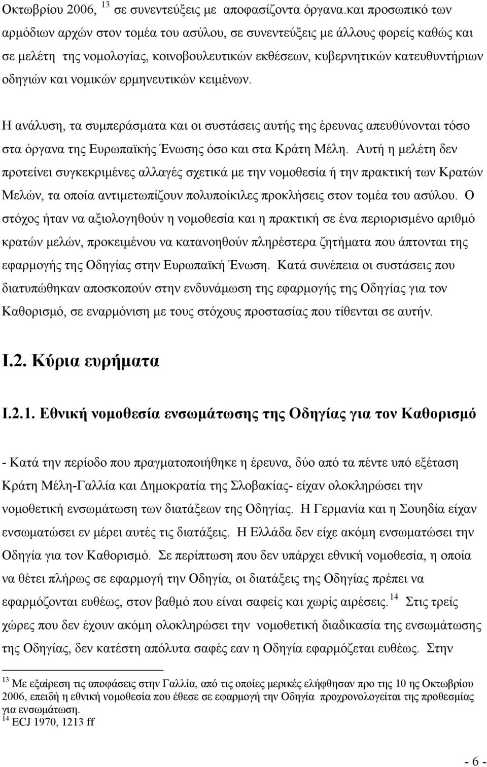 ερμηνευτικών κειμένων. Η ανάλυση, τα συμπεράσματα και οι συστάσεις αυτής της έρευνας απευθύνονται τόσο στα όργανα της Ευρωπαϊκής Ένωσης όσο και στα Κράτη Μέλη.