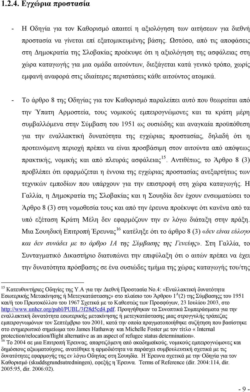 ιδιαίτερες περιστάσεις κάθε αιτούντος ατομικά.