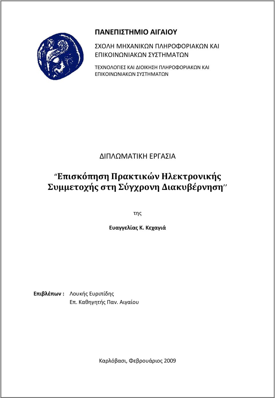 ΕΡΓΑΣΙΑ Επισκόπηση Πρακτικών Ηλεκτρονικής Συμμετοχής στη Σύγχρονη Διακυβέρνηση της