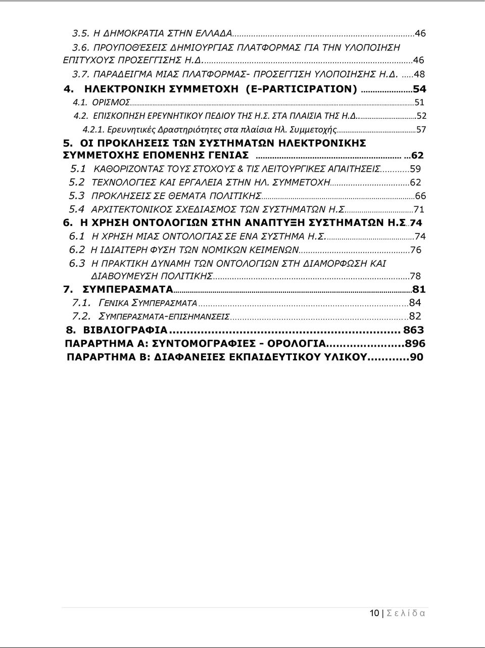 ΟΙ ΠΡΟΚΛΗΣΕΙΣ ΤΩΝ ΣΥΣΤΗΜΑΤΩΝ ΗΛΕΚΤΡΟΝΙΚΗΣ ΣΥΜΜΕΤΟΧΗΣ ΕΠΟΜΕΝΗΣ ΓΕΝΙΑΣ......62 5.1 ΚΑΘΟΡΙΖΟΝΤΑΣ ΤΟΥΣ ΣΤΟΧΟΥΣ & ΤΙΣ ΛΕΙΤΟΥΡΓΙΚΕΣ ΑΠΑΙΤΗΣΕΙΣ...59 5.2 ΤΕΧΝΟΛΟΓΙΕΣ ΚΑΙ ΕΡΓΑΛΕΙΑ ΣΤΗΝ ΗΛ. ΣΥΜΜΕΤΟΧΗ...62 5.3 ΠΡΟΚΛΗΣΕΙΣ ΣΕ ΘΕΜΑΤΑ ΠΟΛΙΤΙΚΗΣ.