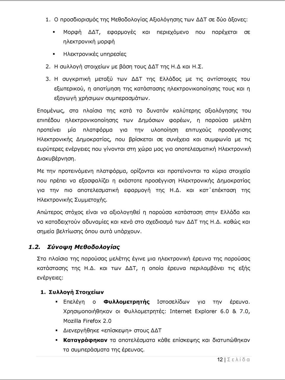 Η συγκριτική μεταξύ των ΔΔΤ της Ελλάδος με τις αντίστοιχες του εξωτερικού, η αποτίμηση της κατάστασης ηλεκτρονικοποίησης τους και η εξαγωγή χρήσιμων συμπερασμάτων.