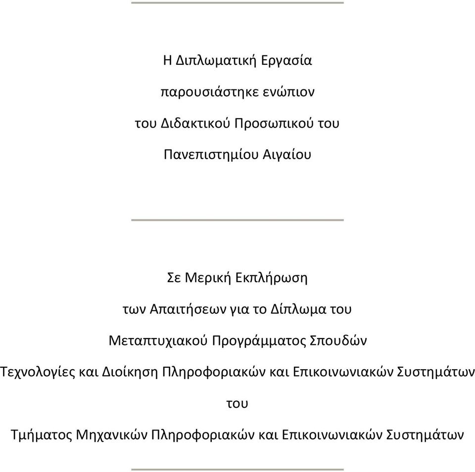 Μεταπτυχιακού Προγράμματος Σπουδών Τεχνολογίες και Διοίκηση Πληροφοριακών και