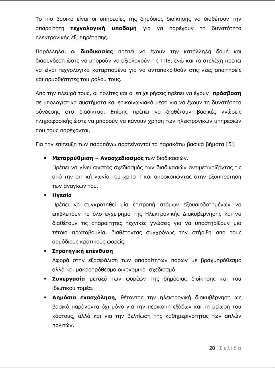 στις νέες απαιτήσεις και αρμοδιότητες του ρόλου τους.