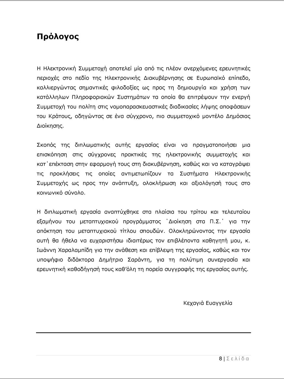 ένα σύγχρονο, πιο συμμετοχικό μοντέλο Δημόσιας Διοίκησης.