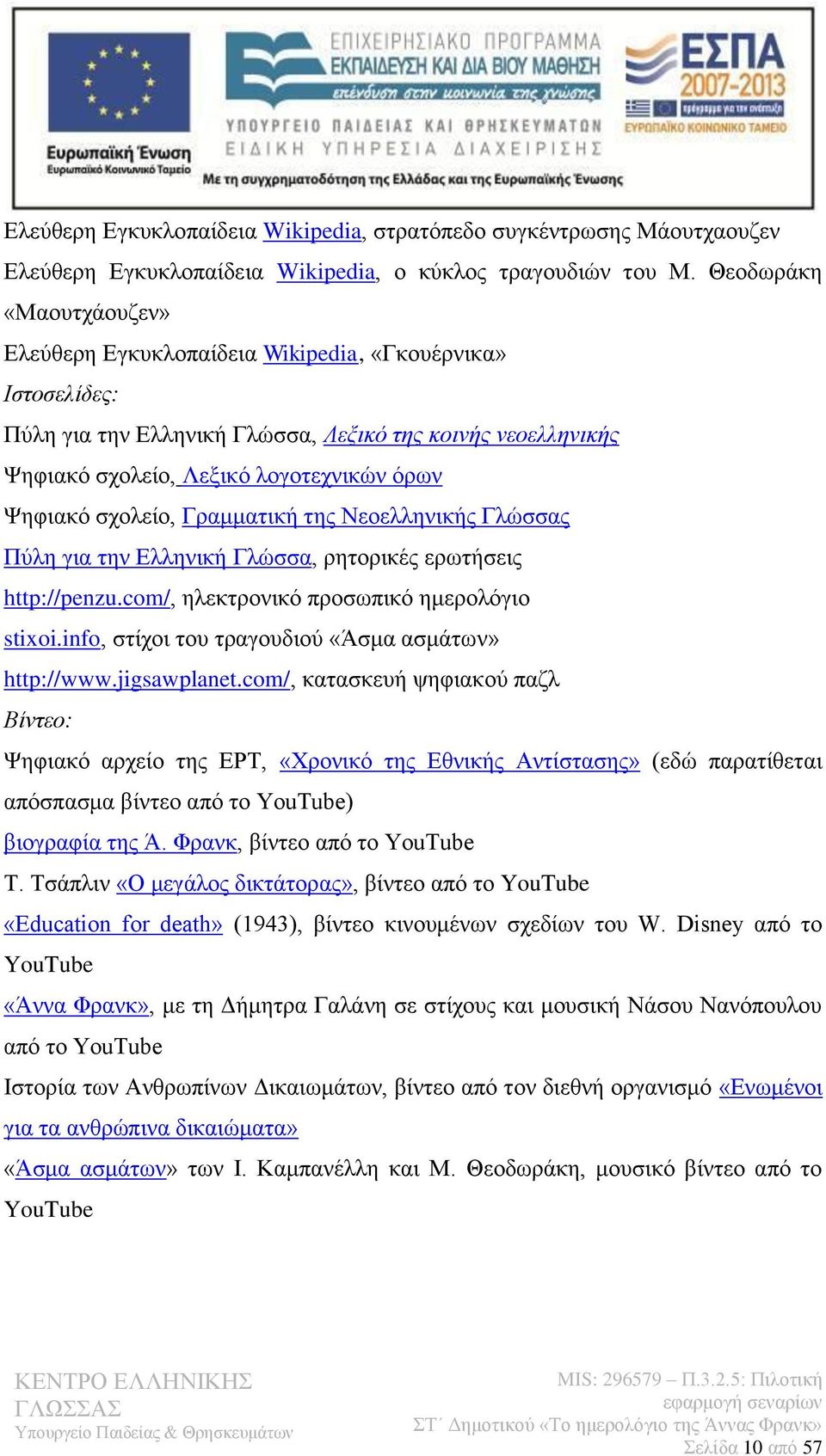 σχολείο, Γραμματική της Νεοελληνικής Γλώσσας Πύλη για την Ελληνική Γλώσσα, ρητορικές ερωτήσεις http://penzu.com/, ηλεκτρονικό προσωπικό ημερολόγιο stixoi.