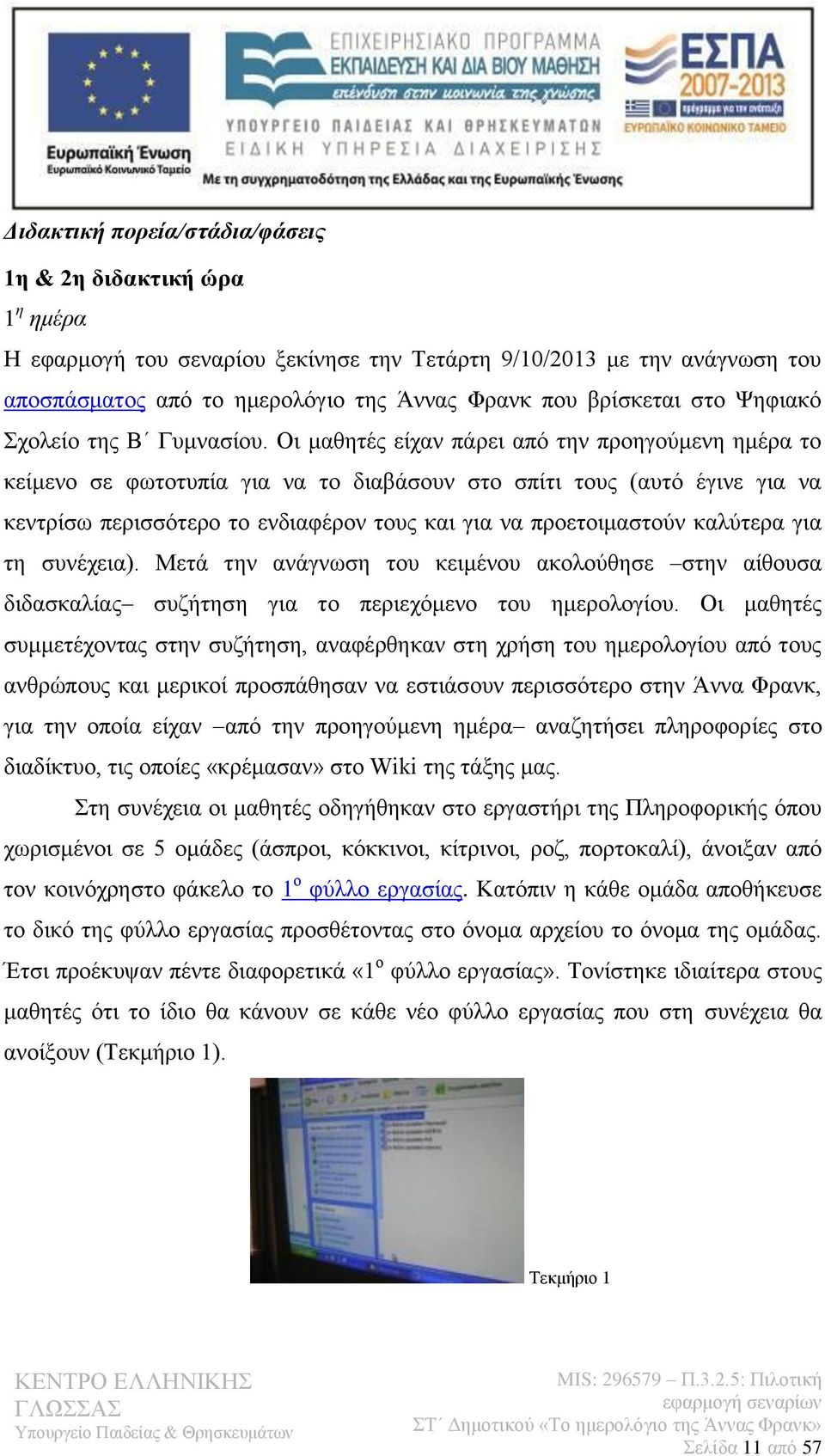 Οι μαθητές είχαν πάρει από την προηγούμενη ημέρα το κείμενο σε φωτοτυπία για να το διαβάσουν στο σπίτι τους (αυτό έγινε για να κεντρίσω περισσότερο το ενδιαφέρον τους και για να προετοιμαστούν