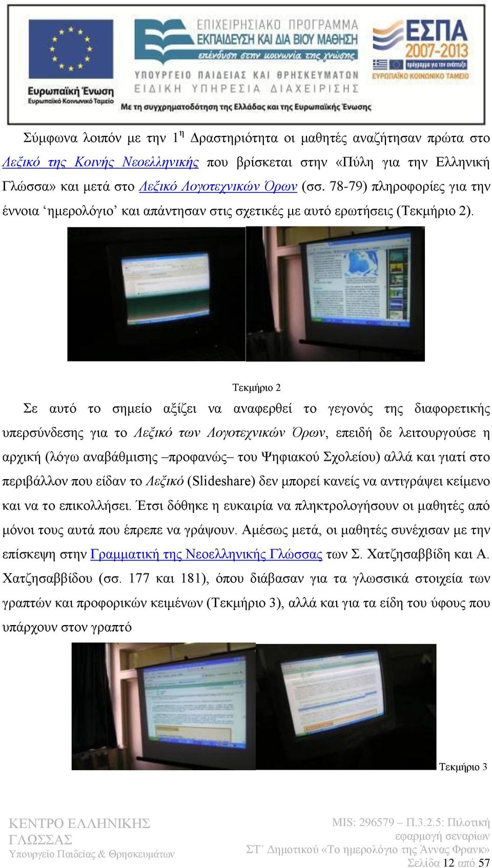 Τεκμήριο 2 Σε αυτό το σημείο αξίζει να αναφερθεί το γεγονός της διαφορετικής υπερσύνδεσης για το Λεξικό των Λογοτεχνικών Όρων, επειδή δε λειτουργούσε η αρχική (λόγω αναβάθμισης προφανώς του Ψηφιακού