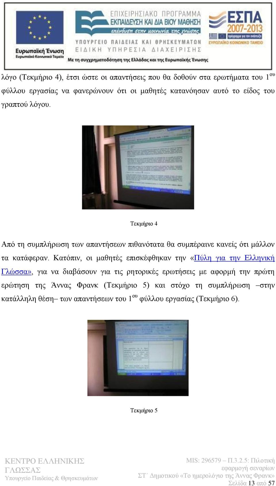 Κατόπιν, οι μαθητές επισκέφθηκαν την «Πύλη για την Ελληνική Γλώσσα», για να διαβάσουν για τις ρητορικές ερωτήσεις με αφορμή την πρώτη ερώτηση