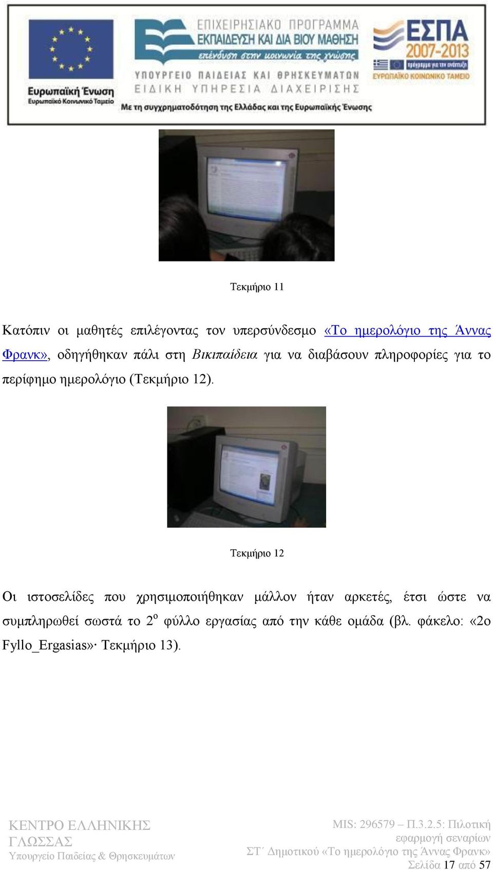 12). Τεκμήριο 12 Οι ιστοσελίδες που χρησιμοποιήθηκαν μάλλον ήταν αρκετές, έτσι ώστε να συμπληρωθεί