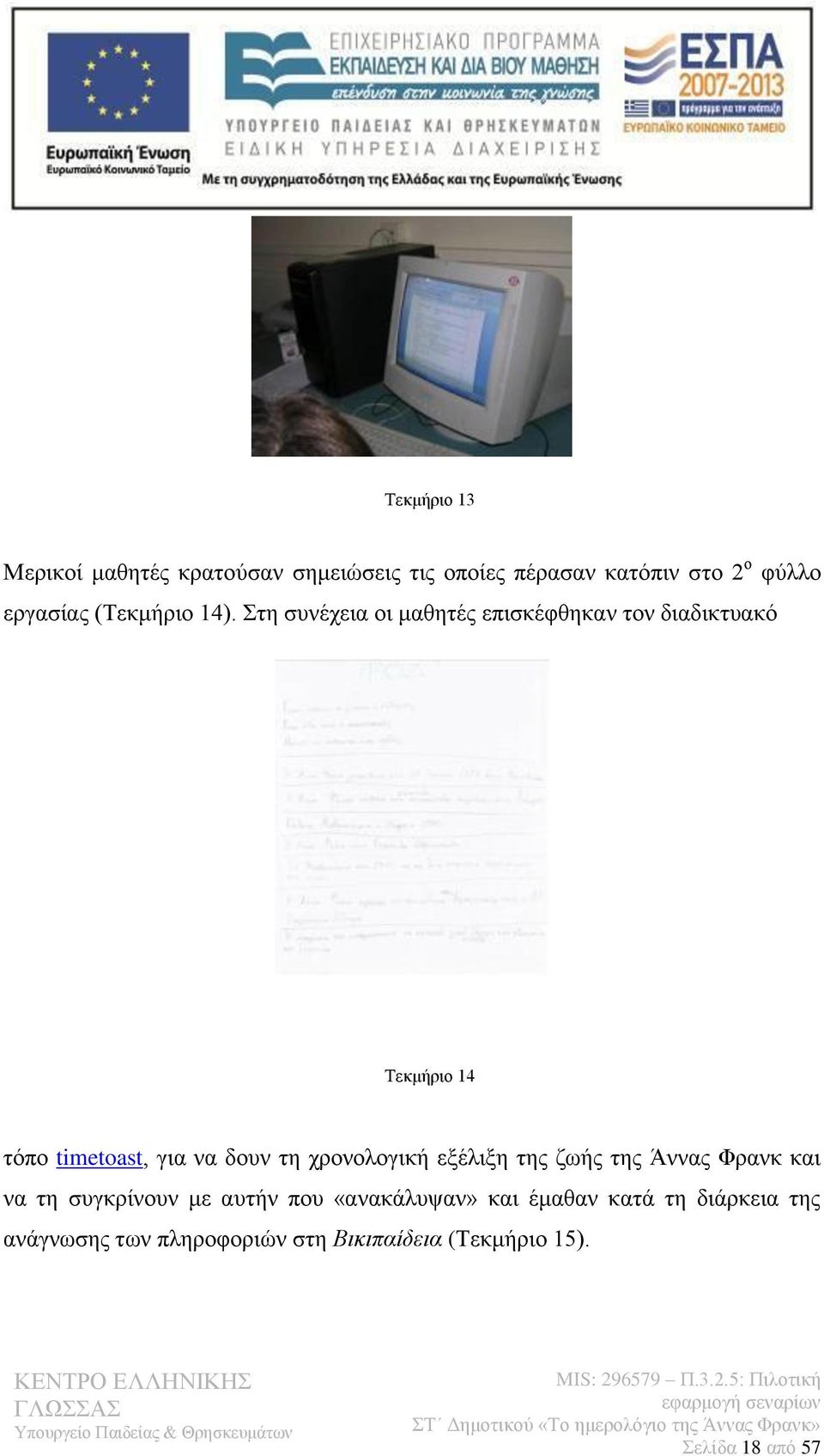 Στη συνέχεια οι μαθητές επισκέφθηκαν τον διαδικτυακό Τεκμήριο 14 τόπο timetoast, για να δουν τη