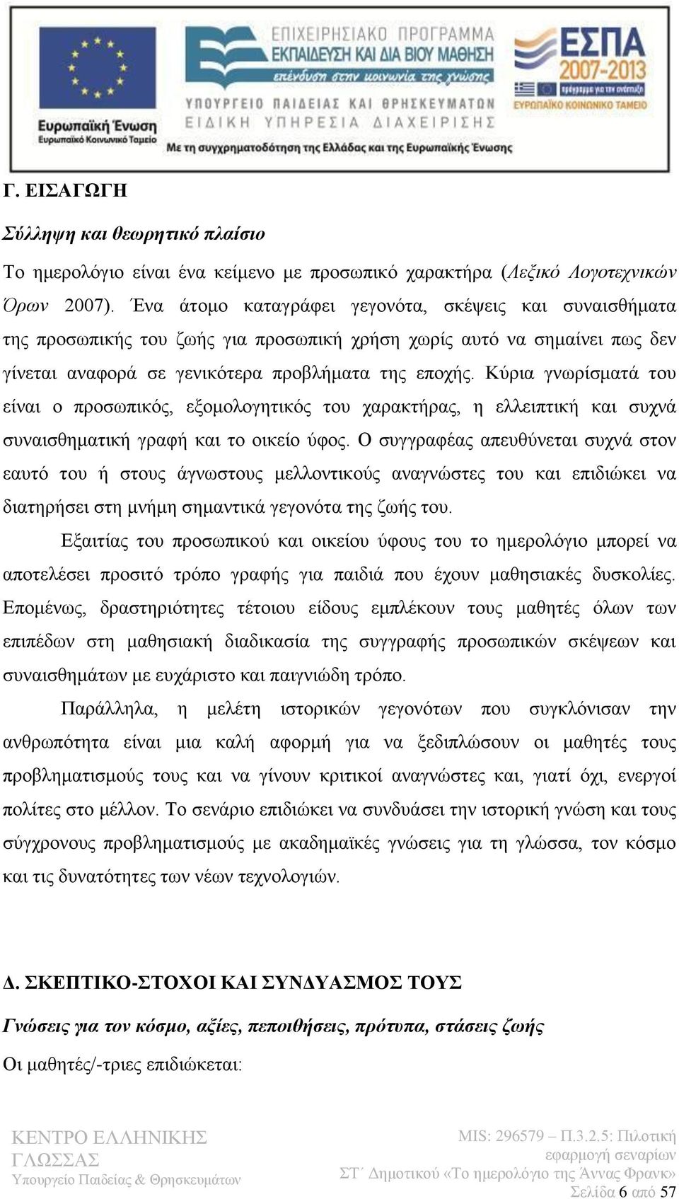 Κύρια γνωρίσματά του είναι ο προσωπικός, εξομολογητικός του χαρακτήρας, η ελλειπτική και συχνά συναισθηματική γραφή και το οικείο ύφος.