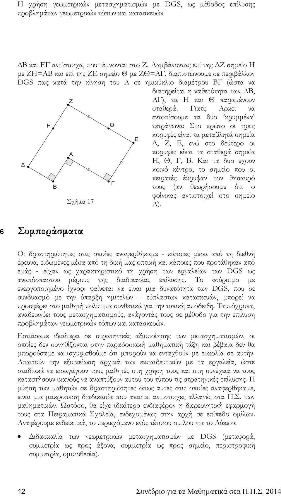 ΑΒ, ΑΓ), τα Η και Θ παραμένουν σταθερά.