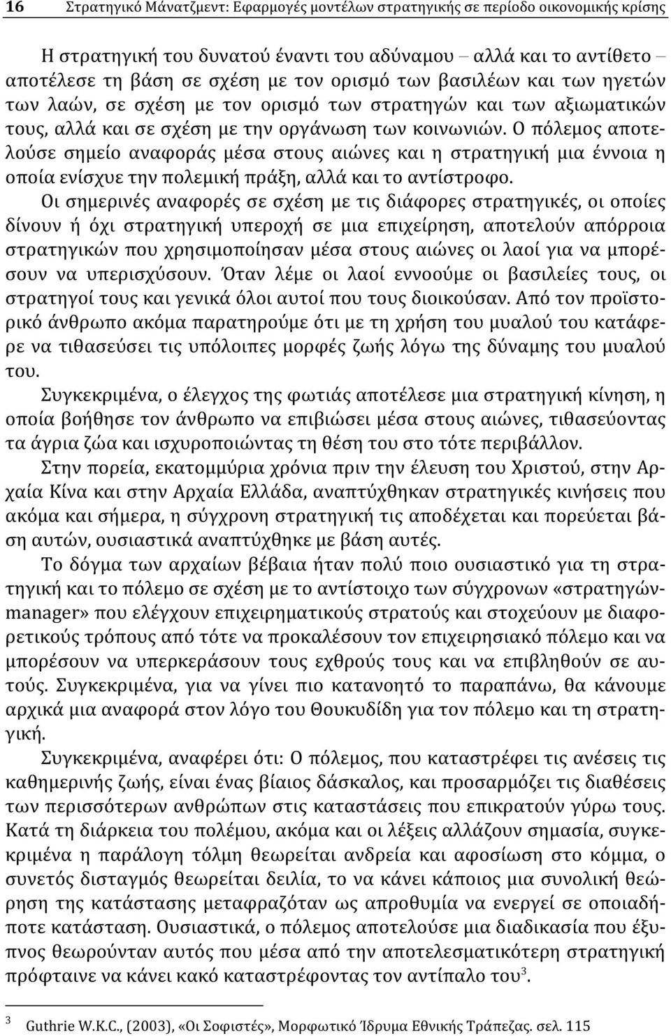 Ο πόλεμος αποτελούσε σημείο αναφοράς μέσα στους αιώνες και η στρατηγική μια έννοια η οποία ενίσχυε την πολεμική πράξη, αλλά και το αντίστροφο.