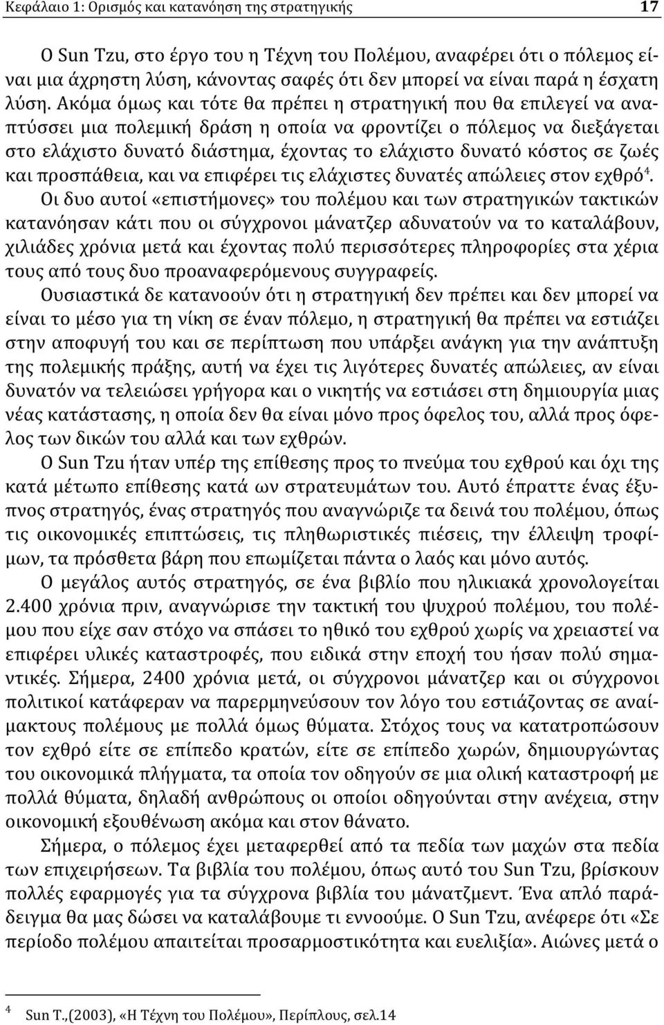 κόστος σε ζωές και προσπάθεια, και να επιφέρει τις ελάχιστες δυνατές απώλειες στον εχθρό 4.