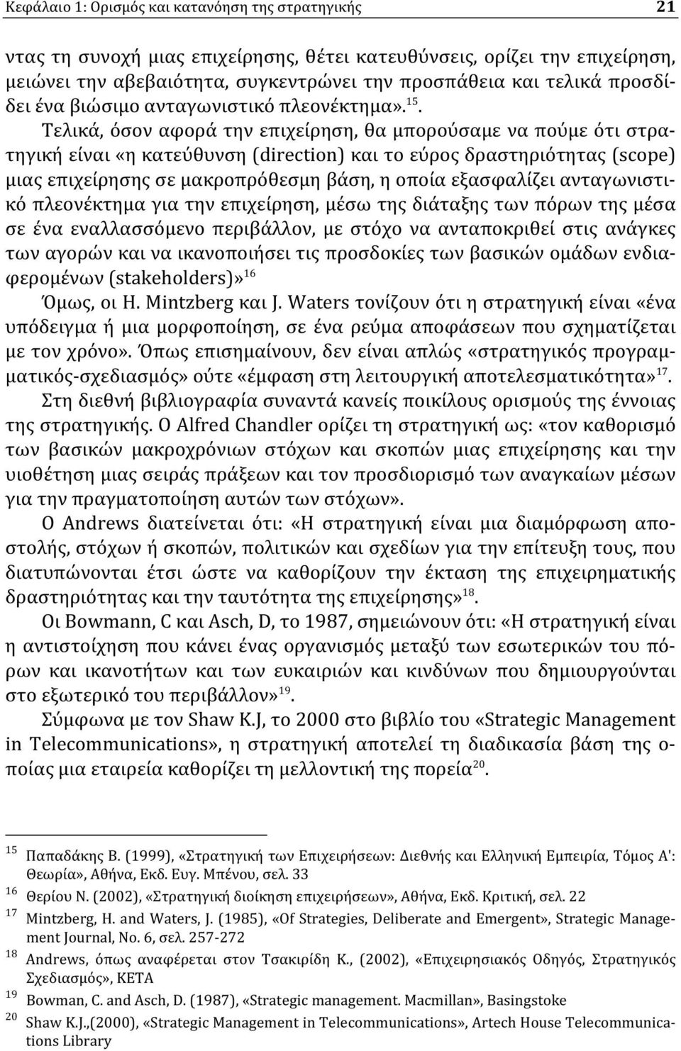 Τελικά, όσον αφορά την επιχείρηση, θα μπορούσαμε να πούμε ότι στρατηγική είναι «η κατεύθυνση (direction) και το εύρος δραστηριότητας (scope) μιας επιχείρησης σε μακροπρόθεσμη βάση, η οποία