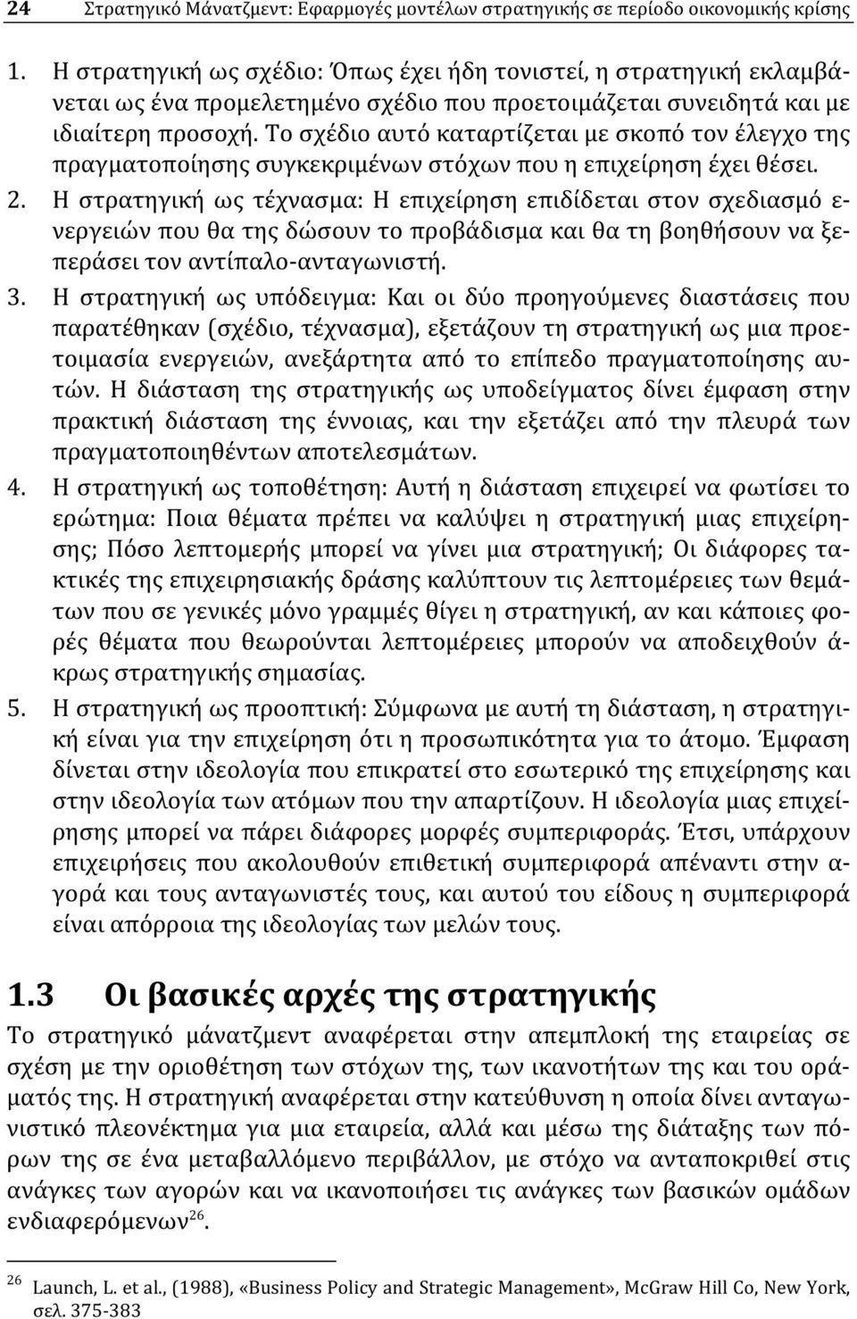 Το σχέδιο αυτό καταρτίζεται με σκοπό τον έλεγχο της πραγματοποίησης συγκεκριμένων στόχων που η επιχείρηση έχει θέσει. 2.