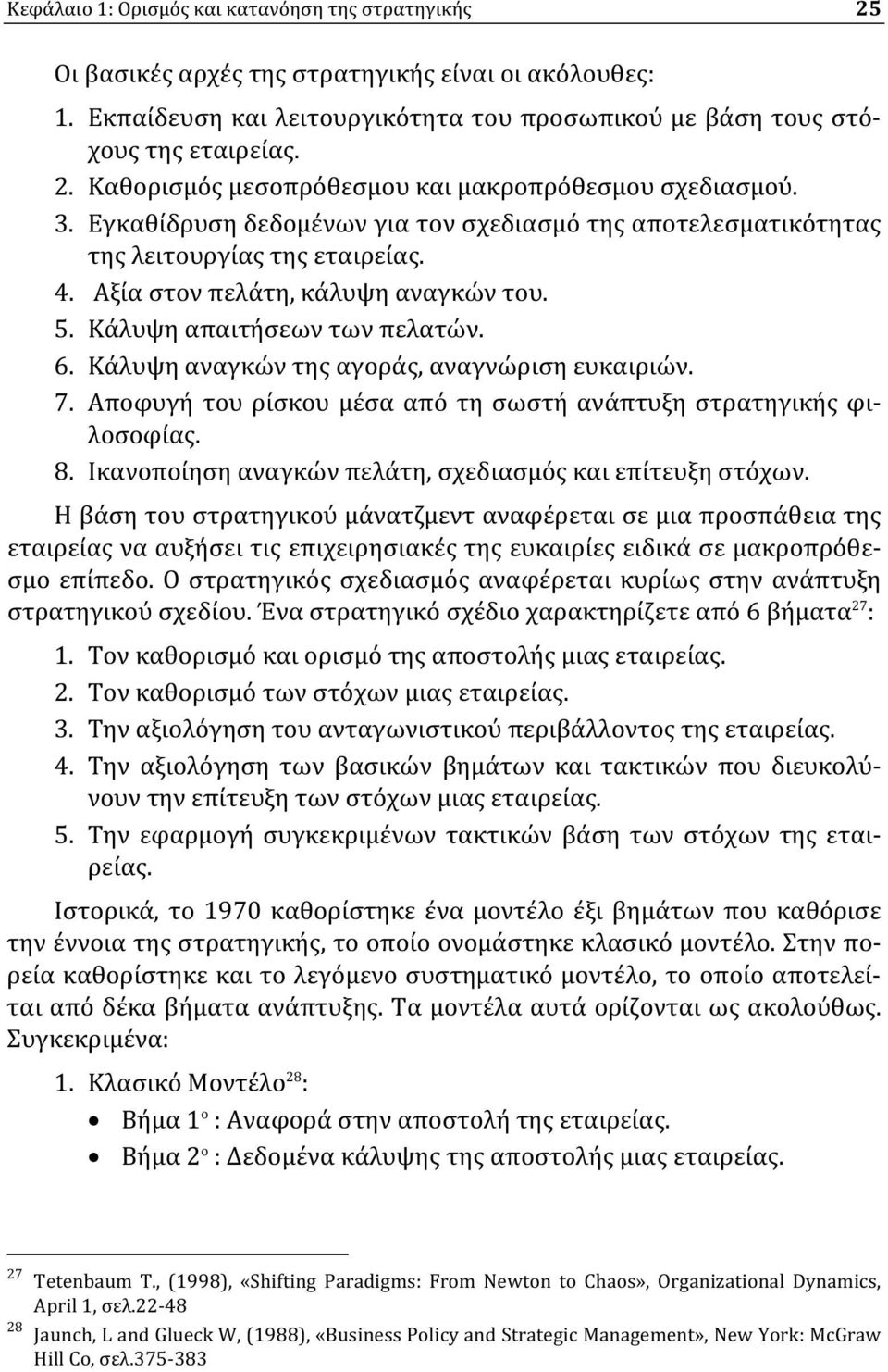 Κάλυψη αναγκών της αγοράς, αναγνώριση ευκαιριών. 7. Αποφυγή του ρίσκου μέσα από τη σωστή ανάπτυξη στρατηγικής φιλοσοφίας. 8. Ικανοποίηση αναγκών πελάτη, σχεδιασμός και επίτευξη στόχων.