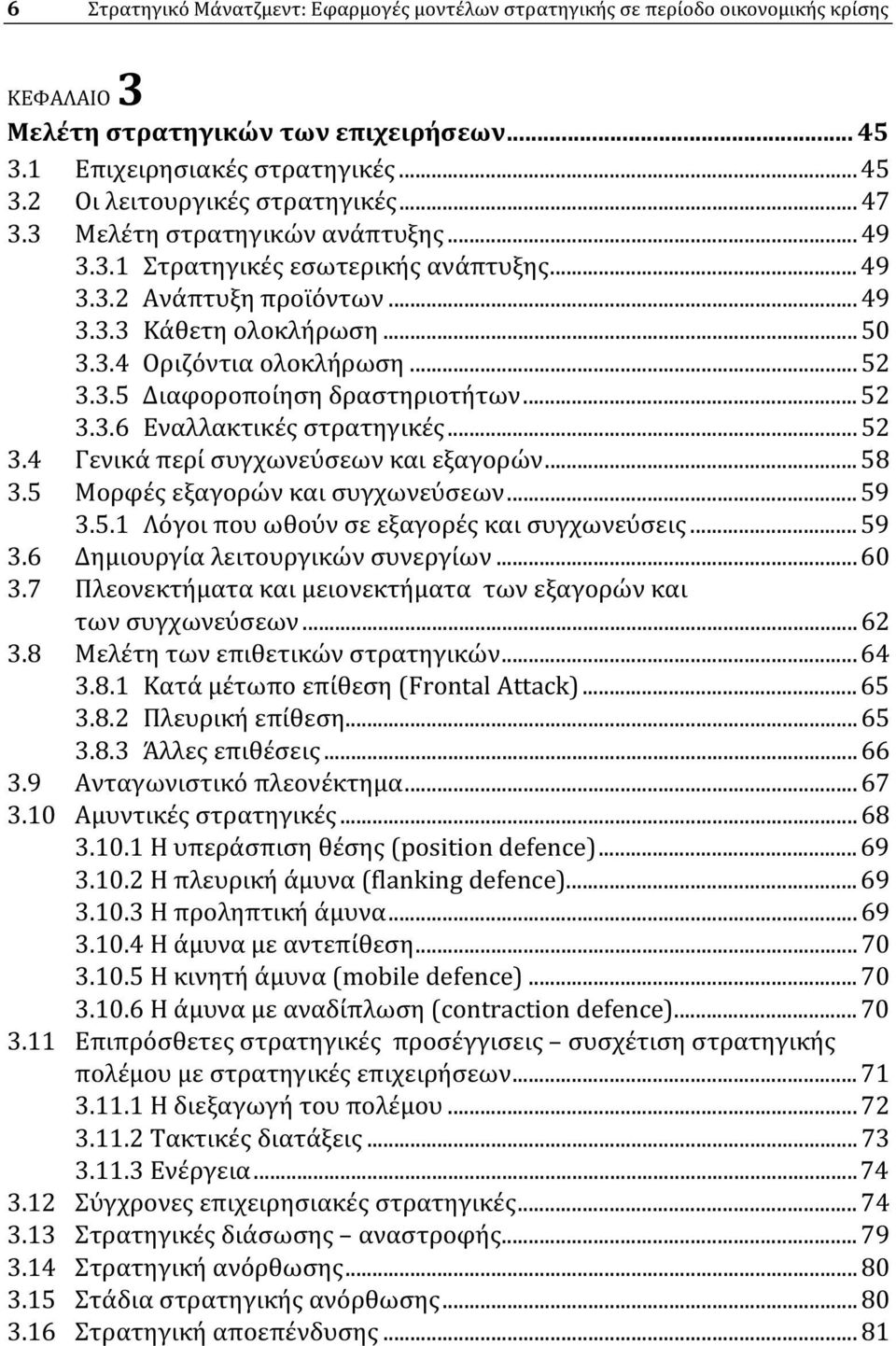 ..52 3.3.6 Εναλλακτικές στρατηγικές...52 3.4 Γενικά περί συγχωνεύσεων και εξαγορών...58 3.5 Μορφές εξαγορών και συγχωνεύσεων...59 3.5.1 Λόγοι που ωθούν σε εξαγορές και συγχωνεύσεις...59 3.6 Δημιουργία λειτουργικών συνεργίων.