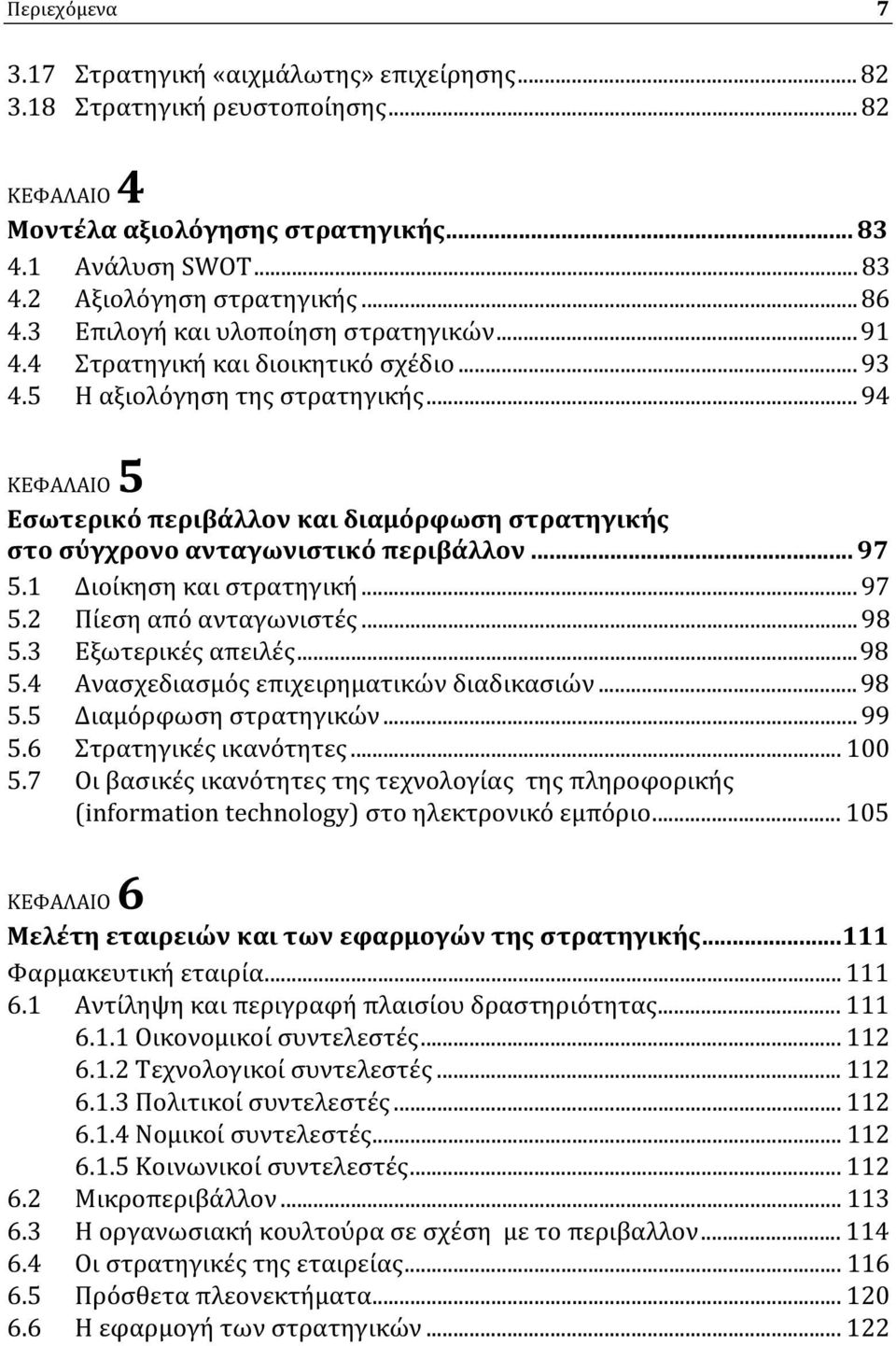 ..94 ΚΕΦΑΛΑΙΟ 5 Εσωτερικό περιβάλλον και διαμόρφωση στρατηγικής στο σύγχρονο ανταγωνιστικό περιβάλλον... 97 5.1 Διοίκηση και στρατηγική...97 5.2 Πίεση από ανταγωνιστές...98 5.3 Εξωτερικές απειλές.