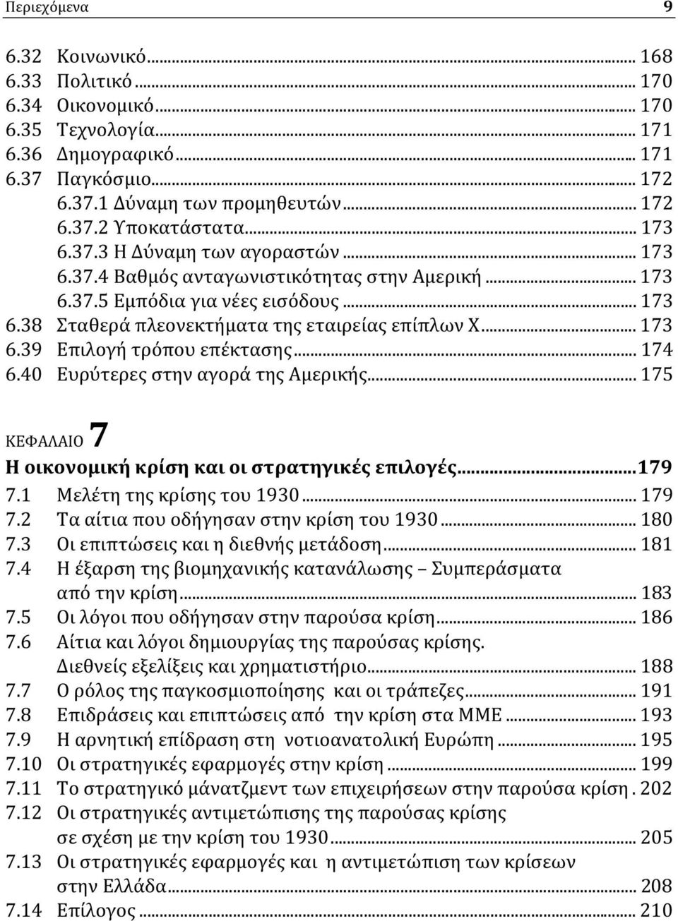 .. 174 6.40 Ευρύτερες στην αγορά της Αμερικής... 175 ΚΕΦΑΛΑΙΟ 7 Η οικονομική κρίση και οι στρατηγικές επιλογές...179 7.1 Μελέτη της κρίσης του 1930... 179 7.